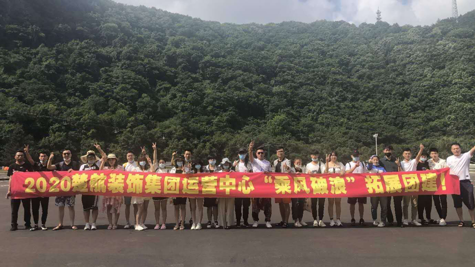 两个女的装假屌互搞2020楚航装饰集团运营中心“乘风破浪” 拓展团建